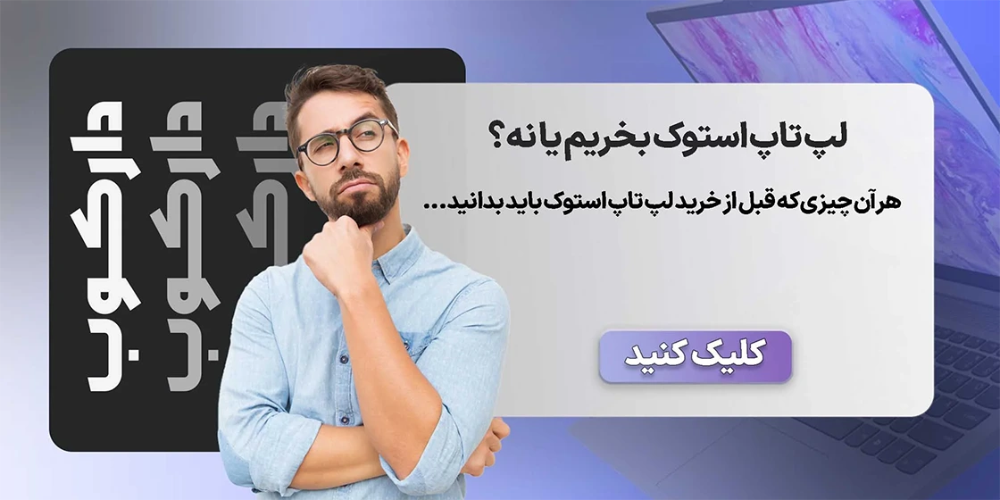 لپ تاپ استوک بخریم یا نه؟